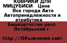 КОВРИКИ ДЛЯ МИЦУБИСИ › Цена ­ 1 500 - Все города Авто » Автопринадлежности и атрибутика   . Башкортостан респ.,Октябрьский г.